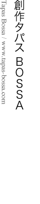 創作タパス Bossa