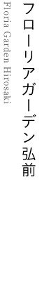 フローリアガーデン弘前